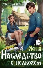 обложка книги Стася Вертинская "Ясиня. Наследство с подвохом"