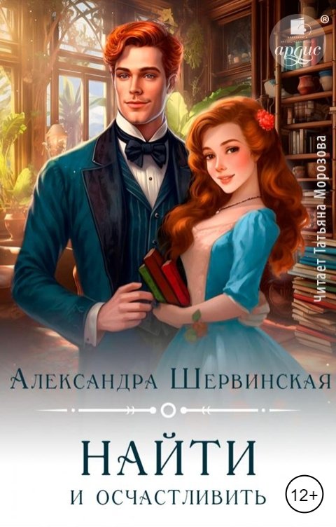 Обложка книги Ардис Найти и осчастливить