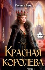 обложка книги Полина Ром "Красная королева. Часть первая"