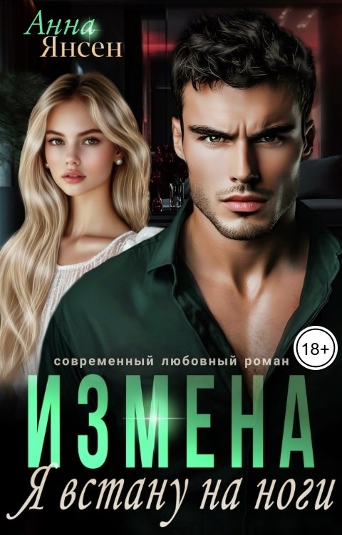 Обложка книги Анна Янсен Измена. Я встану на ноги