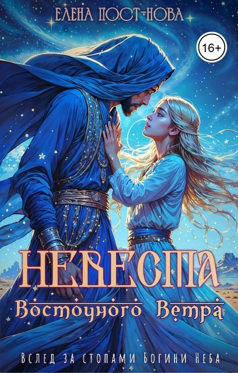 Обложка книги Елена Пост-Нова Невеста восточного ветра