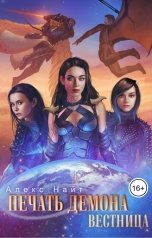 обложка книги Алекс Найт "Печать Демона. Вестница"