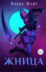 обложка книги Алекс Найт "Жница"