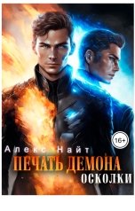 обложка книги Алекс Найт "Печать Демона. Осколки"