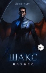 обложка книги Алекс Найт "Шакс. Начало"