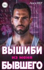 обложка книги Люся Фер "Вышиби из меня бывшего"