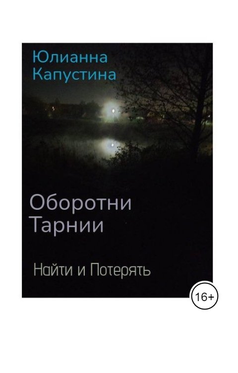 Обложка книги Юлианна Капустина Найти и Потерять