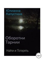 обложка книги Юлианна Капустина "Найти и Потерять"