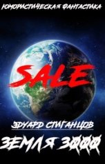 обложка книги Эдуард Стиганцов "Земля 3000"