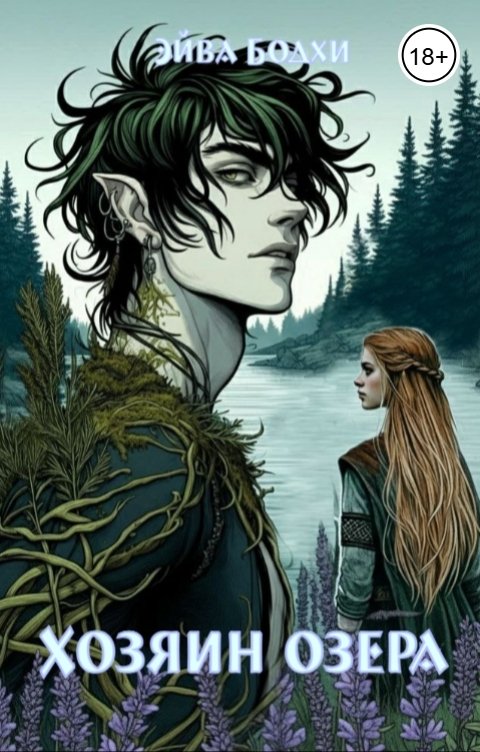 Обложка книги Эйва Бодхи Хозяин озера