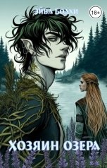 обложка книги Эйва Бодхи "Хозяин озера"