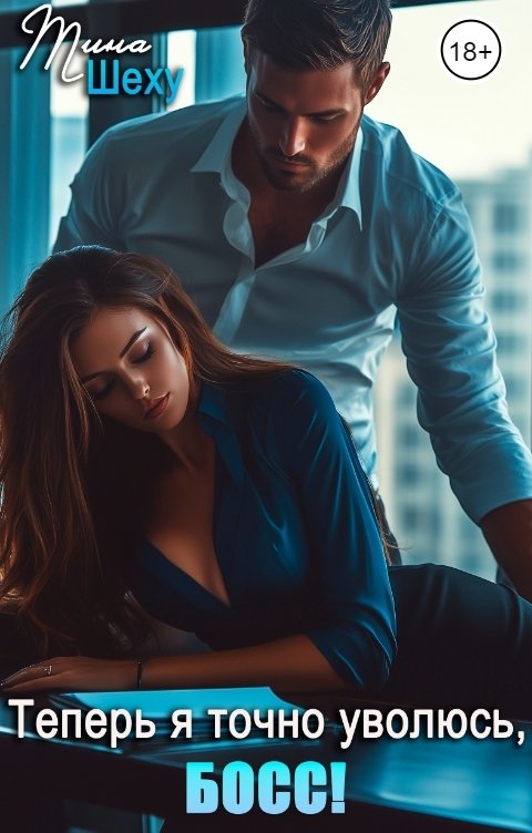 Обложка книги Тина Шеху Теперь я точно уволюсь, Босс!