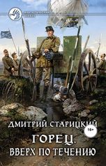 обложка книги Виталий Сулимов "Горец. Вверх по течению"