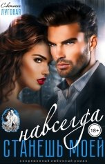обложка книги Светлана Луговая "Станешь моей навсегда"
