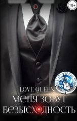обложка книги Love Queen "Меня зовут Безысходность"