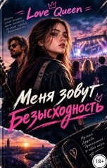 обложка книги Love Queen "Меня зовут Безысходность"