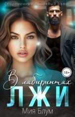 обложка книги Мия Блум "В лабиринтах лжи"