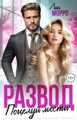 обложка книги Лия Морро "Развод. Поцелуй мести"