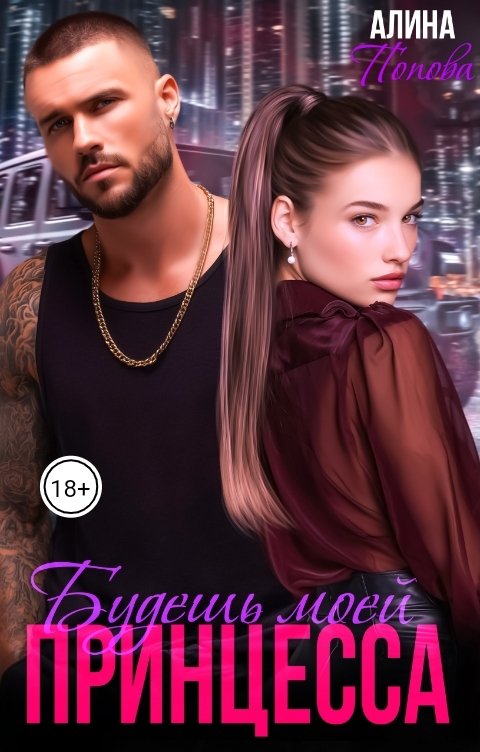 Обложка книги Алина Попова Будешь моей, принцесса