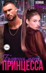 обложка книги Алина Попова "Будешь моей, принцесса"
