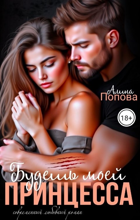 Обложка книги Алина Попова Будешь моей, принцесса