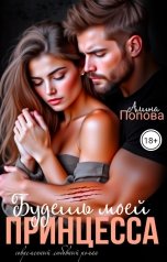 обложка книги Алина Попова "Будешь моей, принцесса"