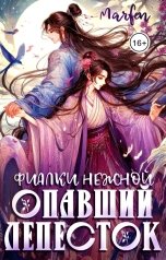 обложка книги Marfen "Фиалки нежной опавший лепесток"