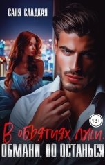 обложка книги Саня Сладкая "В объятиях лжи. Обмани, но останься"