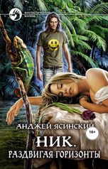 обложка книги Виталий Сулимов, Анджей Ясинский "Ник. Раздвигая горизонты"