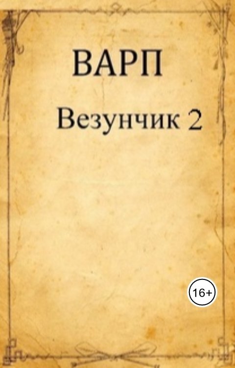 Обложка книги Варп Везунчик 2