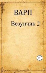 обложка книги Варп "Везунчик 2"