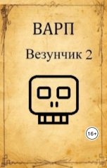обложка книги Варп "Везунчик 2"