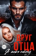 обложка книги Эви Лин "Друг отца. Я тебя накажу"