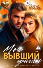 обложка книги Арина Алексанова "Мой бывший ураган"