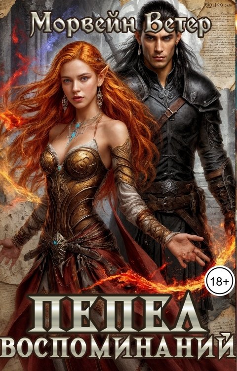 Обложка книги Морвейн Ветер Dark fantasy Пепел воспоминаний