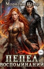 обложка книги Морвейн Ветер Dark fantasy, Морвейн Ветер Relax Fantasy, Морвейн Ветер Героика и Эпик фэнтези "Пепел воспоминаний"