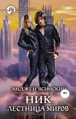 обложка книги Виталий Сулимов, Анджей Ясинский "Ник. Лестница Миров"