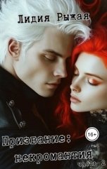обложка книги Лидия Рыжая "Призвание: некромантия. часть 2"