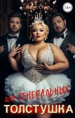 обложка книги Алекс Стар "Толстушка для генеральных"