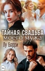 обложка книги Лу Берри "Тайная свадьба моего мужа"