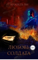 обложка книги Анабель Ви "Любовь солдата"