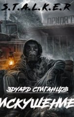 обложка книги Эдуард Стиганцов "Искушение"