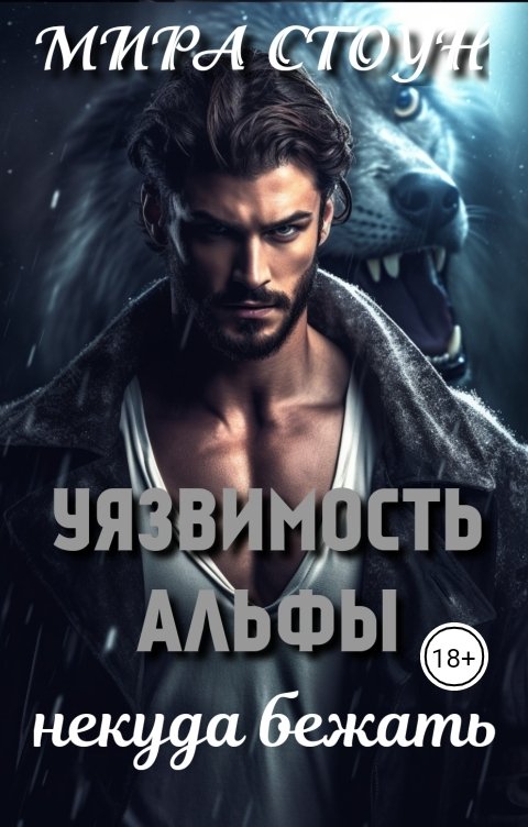 Обложка книги Мира Стоун Уязвимость Альфы. Некуда бежать