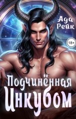 обложка книги Ада Рейк "Подчинённая инкубом"