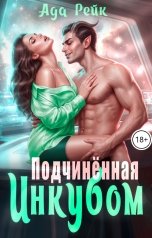 обложка книги Ада Рейк "Подчинённая инкубом"