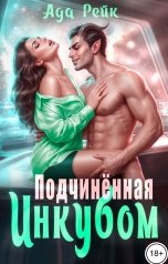 обложка книги Ада Рейк "Подчинённая инкубом"