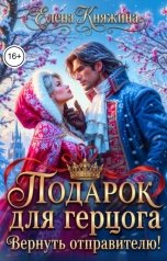 обложка книги Елена Княжина "Подарок для герцога. Вернуть отправителю!"