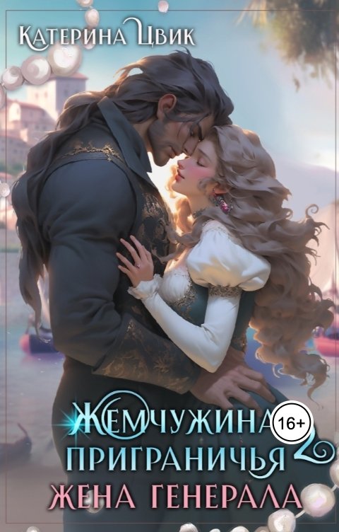 Обложка книги Катерина Цвик Жемчужина приграничья 2. Жена генерала