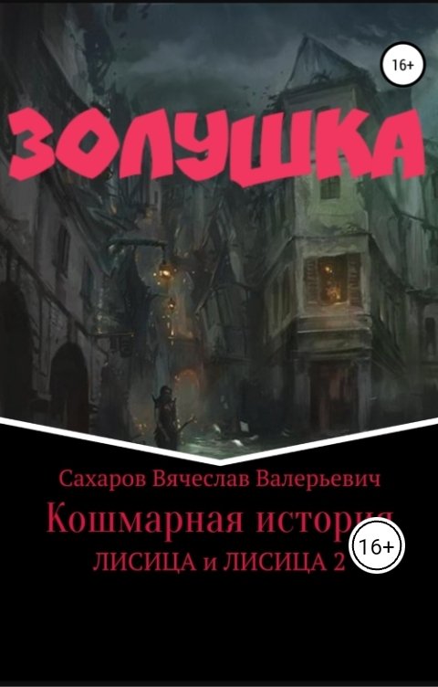 Золушка. Кошмарная история.