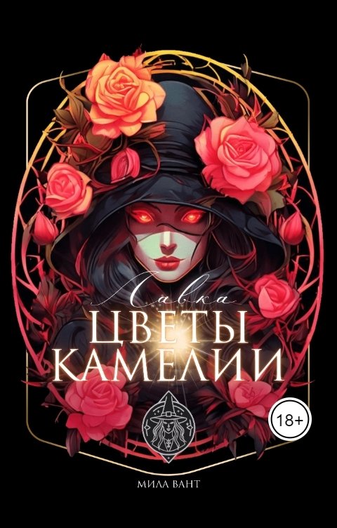 Обложка книги milavant Лавка "Цветы Камелии"